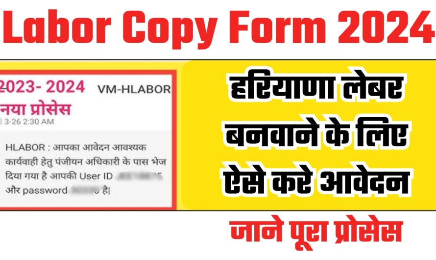 Labor Copy Form 2024 : हरियाणा लेबर बनवाने के लिए ऐसे करे आवेदन, जाने पूरा प्रोसेस