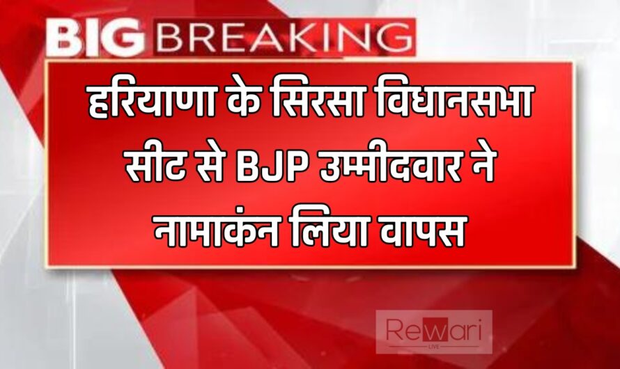 हरियाणा के सिरसा विधानसभा सीट से BJP उम्मीदवार ने नामाकंन लिया वापस, देखें