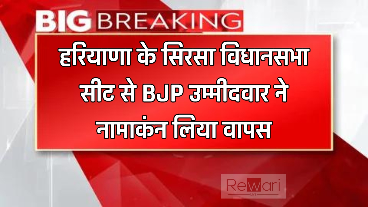 हरियाणा के सिरसा विधानसभा सीट से BJP उम्मीदवार ने नामाकंन लिया वापस, देखें