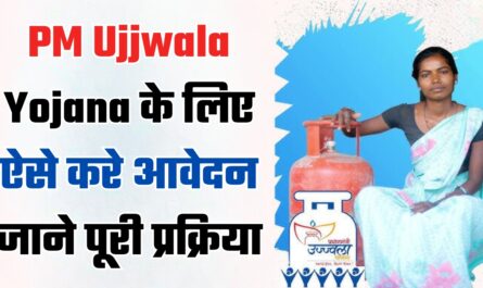 PM Ujjwala Yojana के लिए ऐसे करे आवेदन, जाने पूरी प्रक्रिया