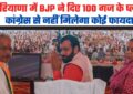 Haryana News: हरियाणा में BJP ने दिए 100 गज के प्लॉट, कांग्रेस से नहीं मिलेगा कोई फायदा : CM नायब सिंह सैनी