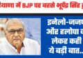 Haryana : हरियाणा में BJP पर बरसे भूपेंद्र सिंह हुड्डा, इनेलो-जजपा और हलोपा को लेकर कही ये बड़ी बात...