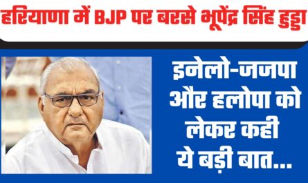 Haryana : हरियाणा में BJP पर बरसे भूपेंद्र सिंह हुड्डा, इनेलो-जजपा और हलोपा को लेकर कही ये बड़ी बात...