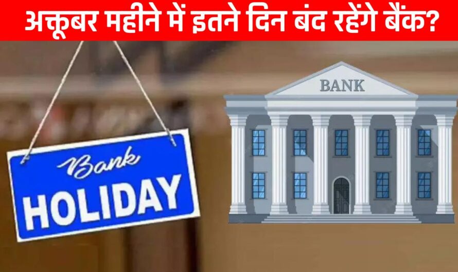 Holidays in October 2024: अक्तूबर महीने में इतने दिन बंद रहेंगे बैंक? छुट्टियों की पूरी लिस्ट हुई जारी