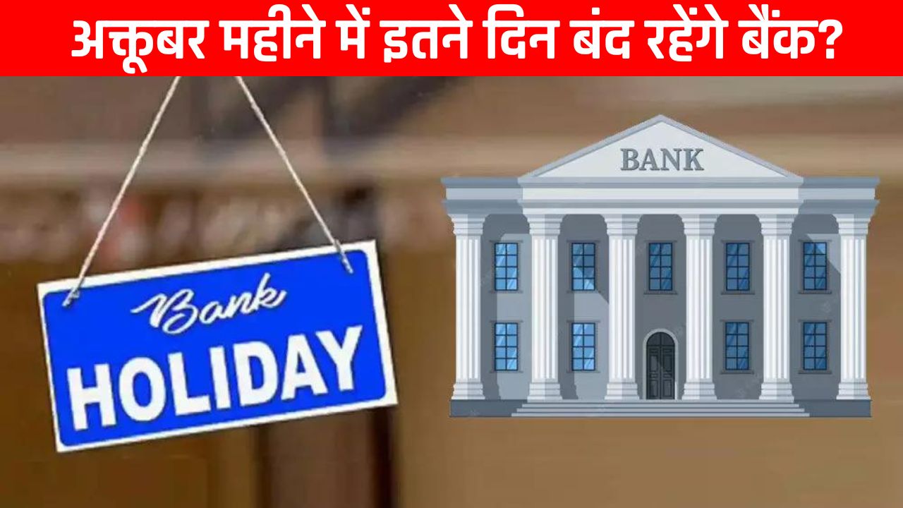 Holidays in October 2024: अक्तूबर महीने में इतने दिन बंद रहेंगे बैंक? छुट्टियों की पूरी लिस्ट हुई जारी