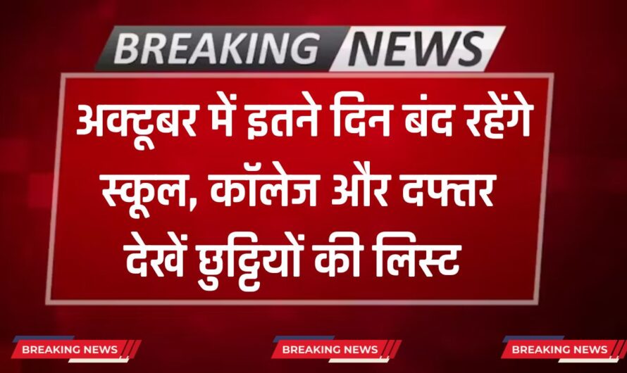 Public Holidays: अक्टूबर में इतने दिन बंद रहेंगे स्कूल, कॉलेज और दफ्तर, देखें छुट्टियों की पूरी लिस्ट हुई जारी 