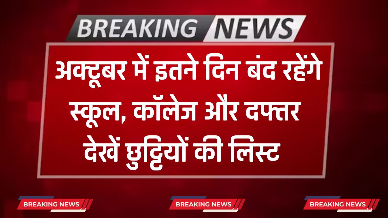 Public Holidays: अक्टूबर में इतने दिन बंद रहेंगे स्कूल, कॉलेज और दफ्तर, देखें छुट्टियों की पूरी लिस्ट हुई जारी 