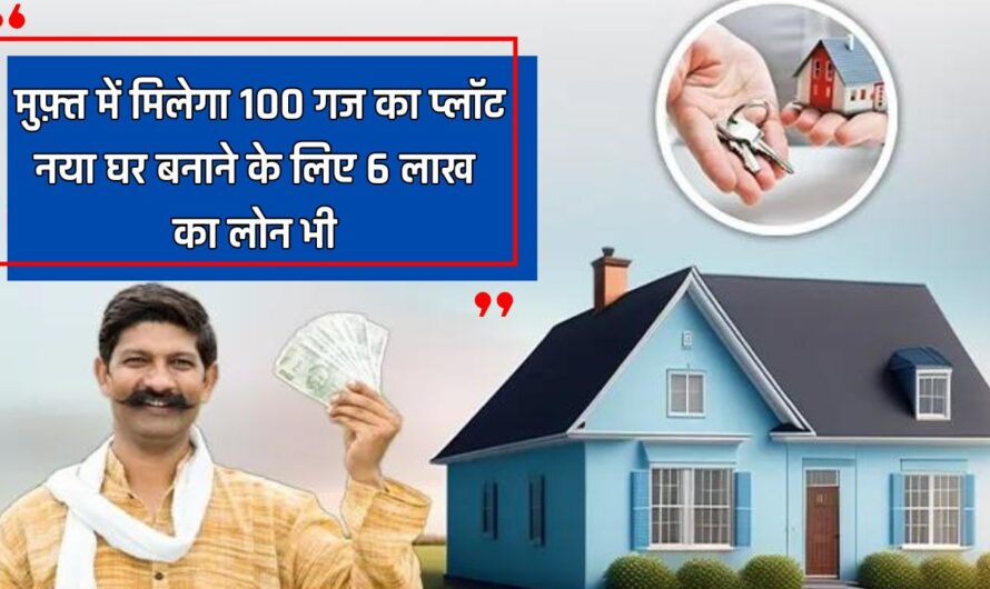 Free Plot scheme : अब मुफ़्त में मिलेगा 100 गज का प्लॉट, नया घर बनाने के लिए 6 लाख का लोन भी, ऐसे उठाए लाभ