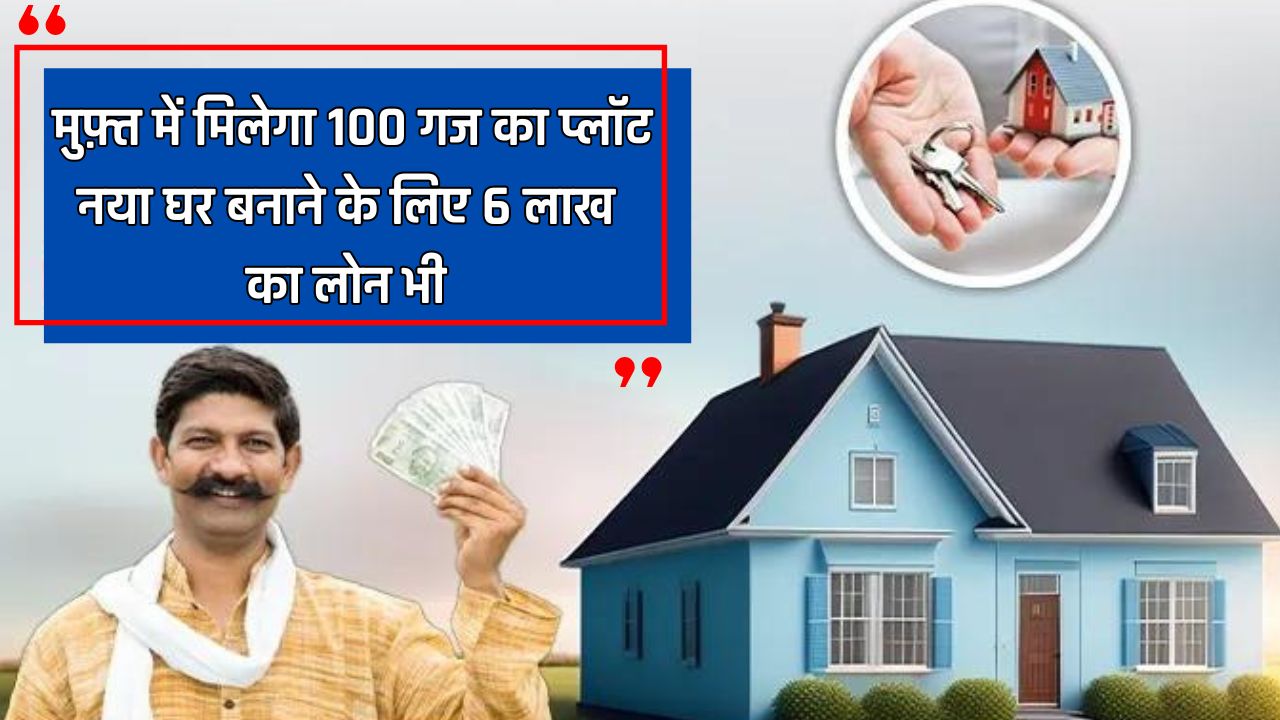 Free Plot scheme : अब मुफ़्त में मिलेगा 100 गज का प्लॉट, नया घर बनाने के लिए 6 लाख का लोन भी, ऐसे उठाए लाभ