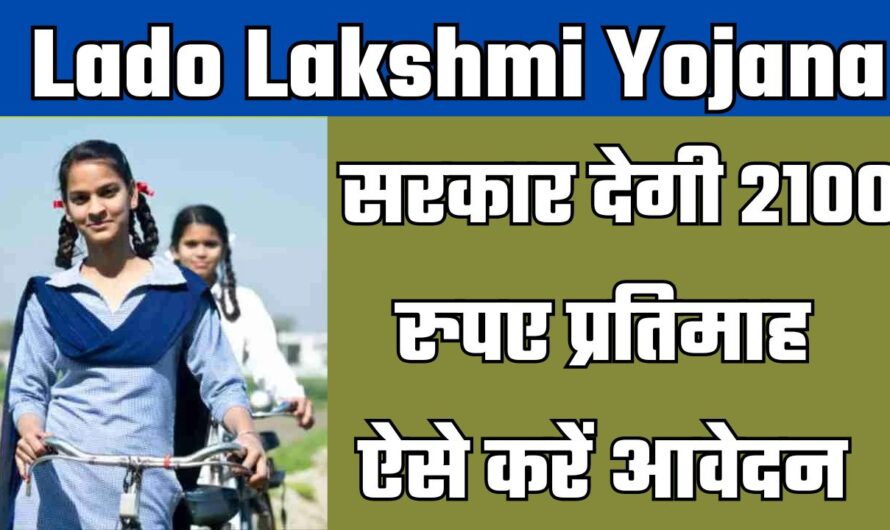 Lado Lakshmi Yojana के तहत सरकार देगी 2100 रुपए प्रतिमाह, ऐसे करें आवेदन