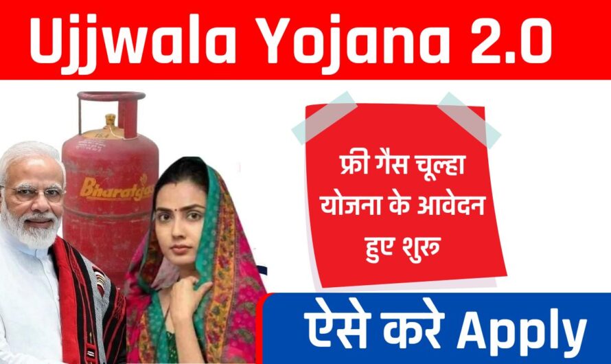 Ujjwala Yojana 2.0: फ्री गैस चूल्हा योजना के आवेदन हुए शुरू, ऐसे करें Apply