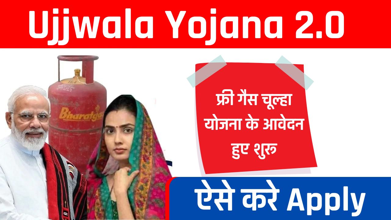 Ujjwala Yojana 2.0: फ्री गैस चूल्हा योजना के आवेदन हुए शुरू, ऐसे करें Apply