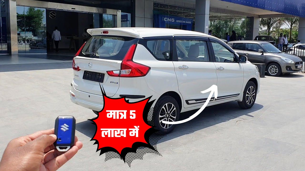 Car Deals: मात्र 5 लाख में घर ले आए Maruti Ertiga, जाने इस खास ऑफर के बारें में...