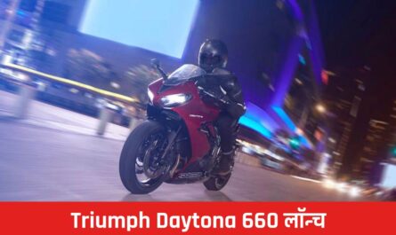 Triumph Daytona 660: ट्रायम्फ डेटोना 660 लॉन्च हुई और इसके फीचर्स जानकर चौंक जाएंगे