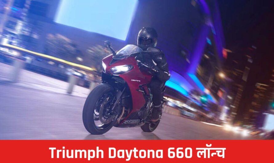 Triumph Daytona 660 हुई लॉन्च, इसके ये खास फीचर्स जानकर चौंक जाएंगे आप