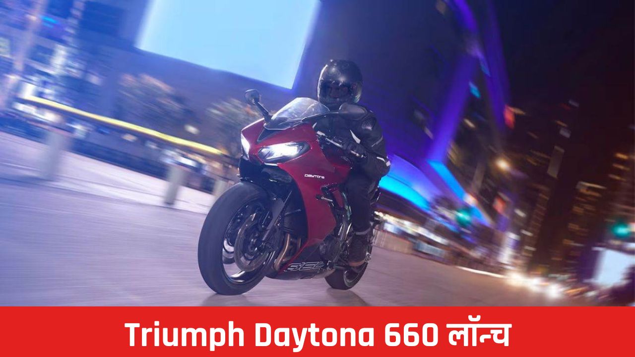 Triumph Daytona 660: ट्रायम्फ डेटोना 660 लॉन्च हुई और इसके फीचर्स जानकर चौंक जाएंगे