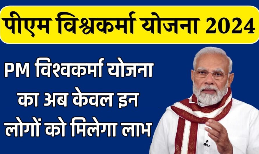 PM Vishwakarma Scheme: केंद्र सरकार ने दोबारा शुरू की PM विश्वकर्मा योजना, अब केवल इन लोगों को मिलेगा लाभ