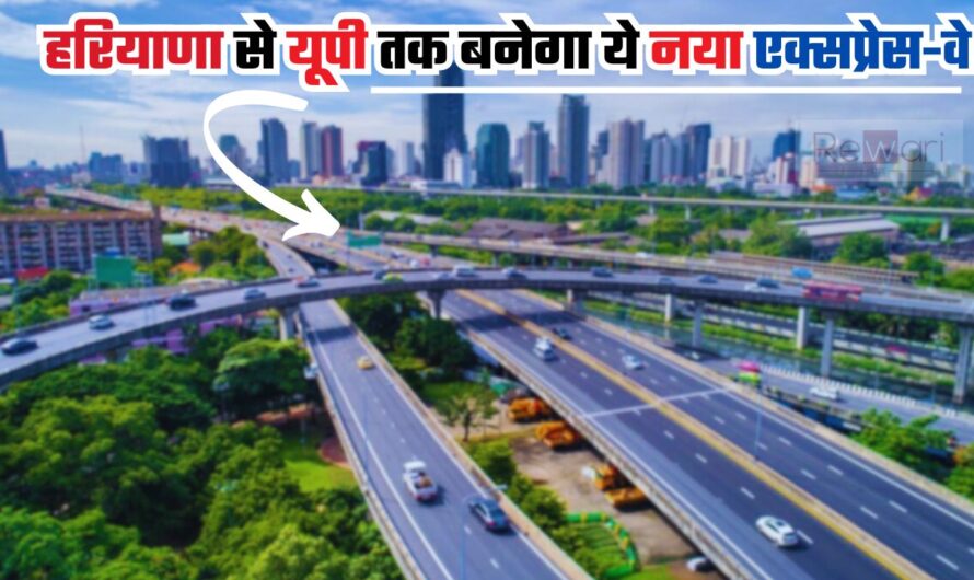 New Expressways : हरियाणा से यूपी तक बनेगा ये नया एक्सप्रेस-वे, इन जिलों के लोगों को मिलेगा बड़ा फायदा