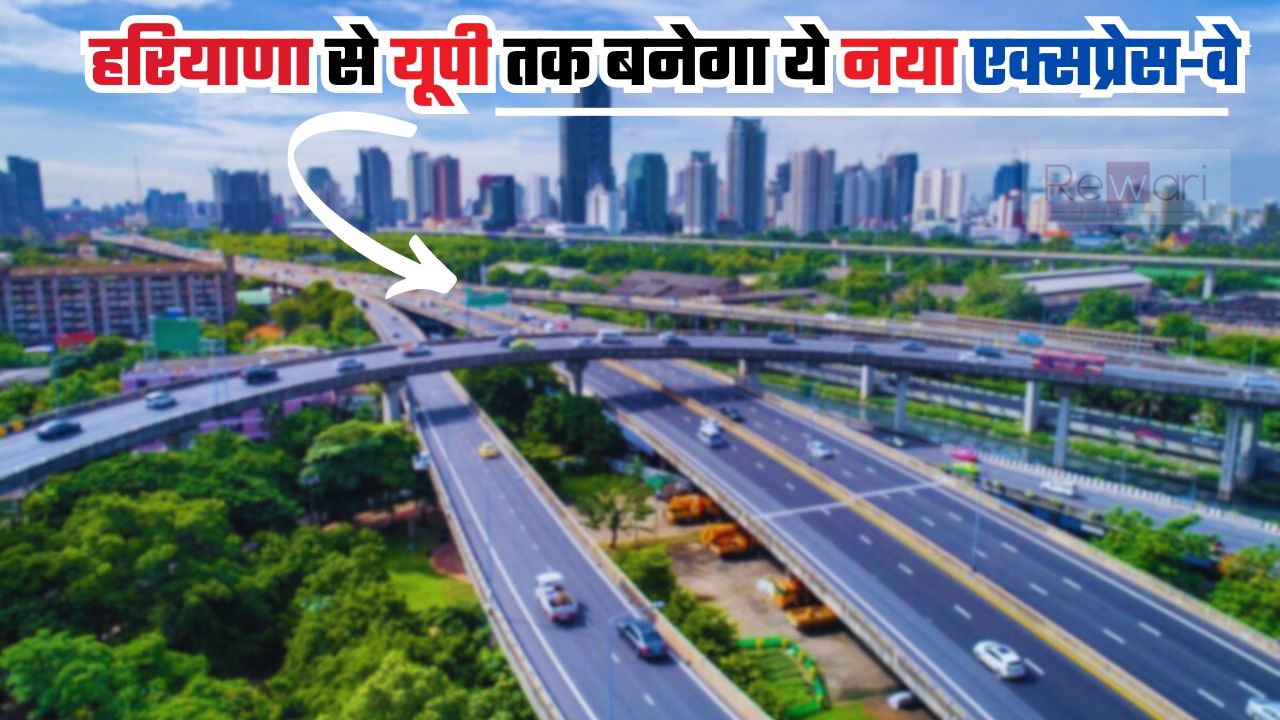 New Expressways : हरियाणा से यूपी तक बनेगा ये नया एक्सप्रेस-वे, इन जिलों के लोगों को मिलेगा बड़ा फायदा