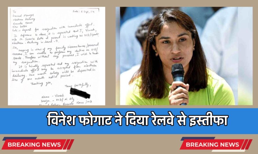 Vinesh Phogat Resigns: विनेश फोगाट ने कांग्रेस में शामिल होने से पहले दिया रेलवे से इस्तीफा