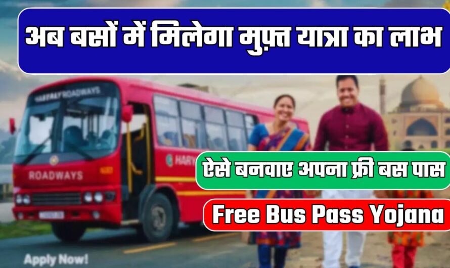 Free Bus Pass Yojana : अब बसों में मिलेगा मुफ़्त यात्रा का लाभ, ऐसे बनवाए अपना फ्री बस पास