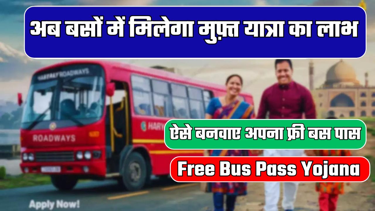 Free Bus Pass Yojana : अब बसों में मिलेगा मुफ़्त यात्रा का लाभ, ऐसे बनवाए अपना फ्री बस पास