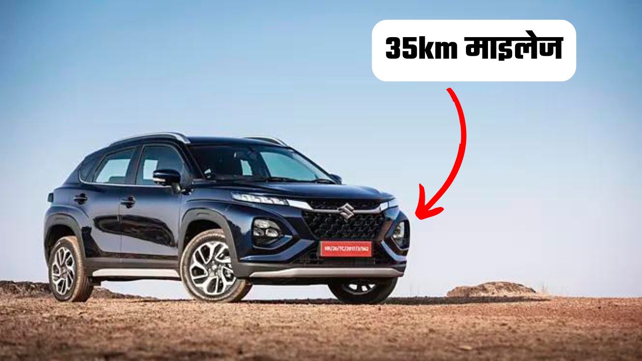 Maruti Suzuki की ये गाड़ी मचा देगी मार्केट में तहलका, 35km माइलेज के साथ ये एडवांस फीचर्स