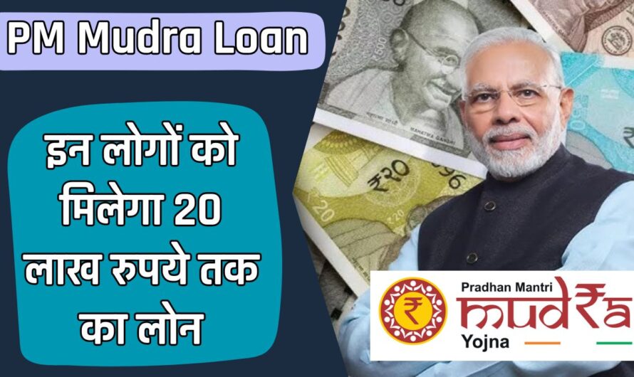 PM Mudra Loan: केंद्र सरकार का बड़ा ऐलान, इन लोगों को मिलेगा 20 लाख रुपये तक का लोन