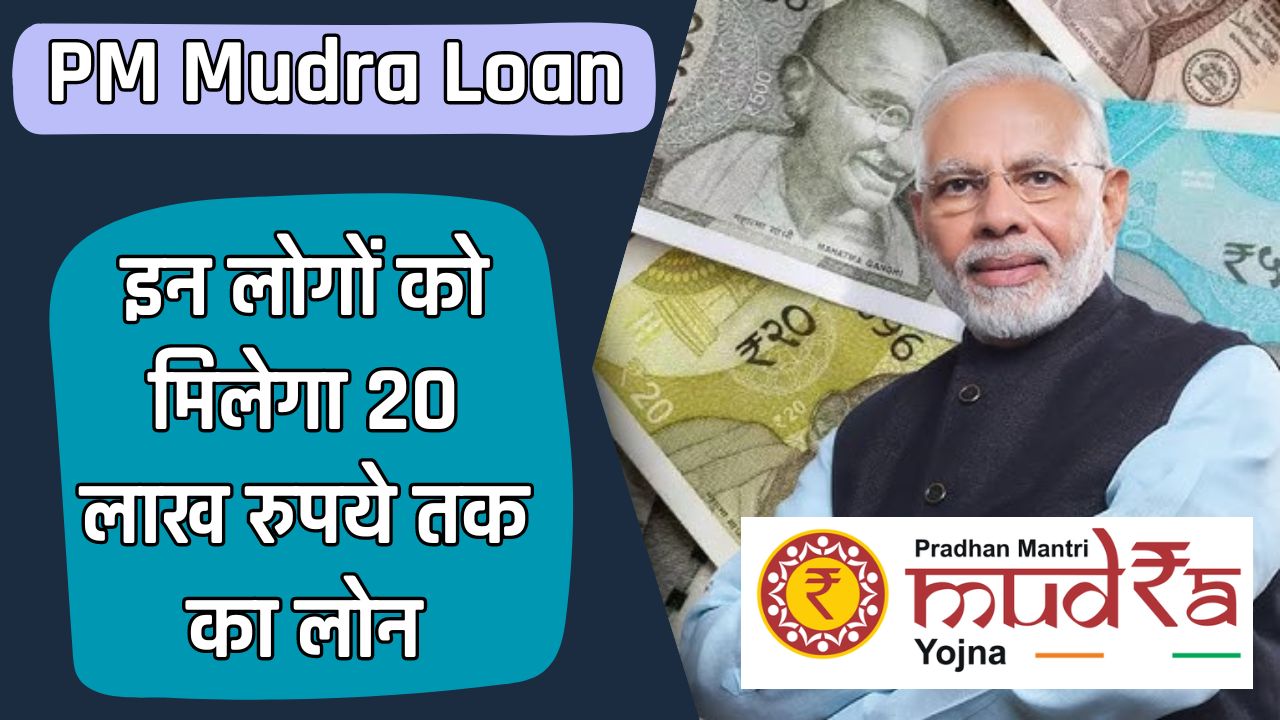 PM Mudra Loan: केंद्र सरकार का बड़ा ऐलान, इन लोगों को मिलेगा 20 लाख रुपये तक का लोन