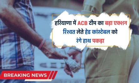 Haryana: हरियाणा में ACB टीम का बड़ा एक्शन, रिश्वत लेते हेड कांस्टेबल को रंगे हाथ पकड़ा 