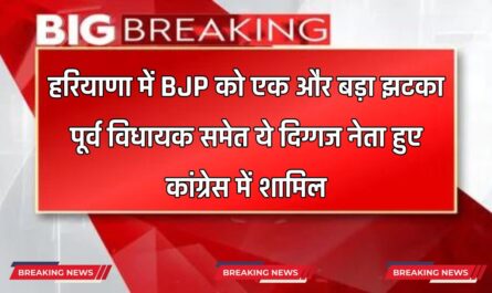 हरियाणा में BJP को एक और बड़ा झटका, पूर्व विधायक समेत ये दिग्गज नेता हुए कांग्रेस में शामिल