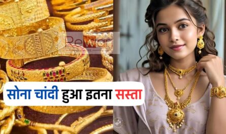 Gold Silver Price: सोना चांदी हुआ इतना सस्ता, देखें आज के ताजा भाव