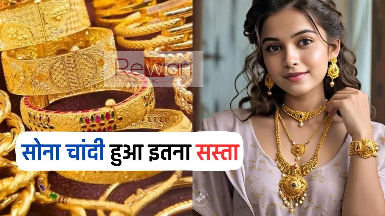 Gold Silver Price: सोना चांदी हुआ इतना सस्ता, देखें आज के ताजा भाव