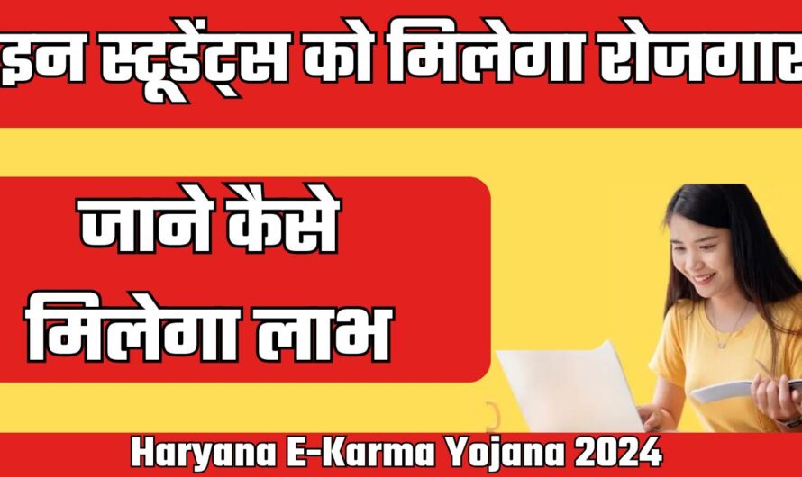 Haryana E-Karma Yojana 2024 : इन स्टूडेंट्स को मिलेगा रोजगार, जाने कैसे मिलेगा लाभ