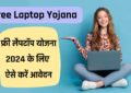 Free Laptop Yojana: फ्री लैपटॉप योजना 2024 के लिए ऐसे करें आवेदन, जाने