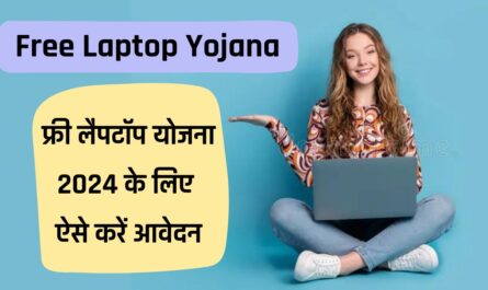 Free Laptop Yojana: फ्री लैपटॉप योजना 2024 के लिए ऐसे करें आवेदन, जाने