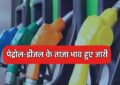 Petrol Diesel Price : पेट्रोल-डीजल के ताजा भाव हुए जारी, यहाँ जानें आपके शहर के नए रेट