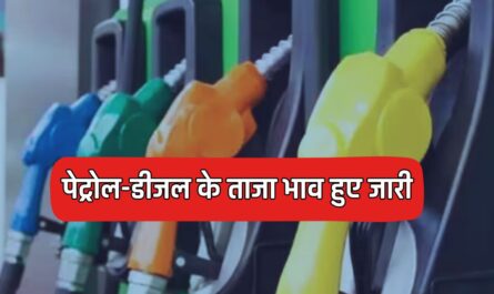 Petrol Diesel Price : पेट्रोल-डीजल के ताजा भाव हुए जारी, यहाँ जानें आपके शहर के नए रेट