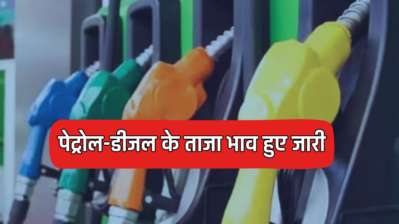 Petrol Diesel Price : पेट्रोल-डीजल के ताजा भाव हुए जारी, यहाँ जानें आपके शहर के नए रेट