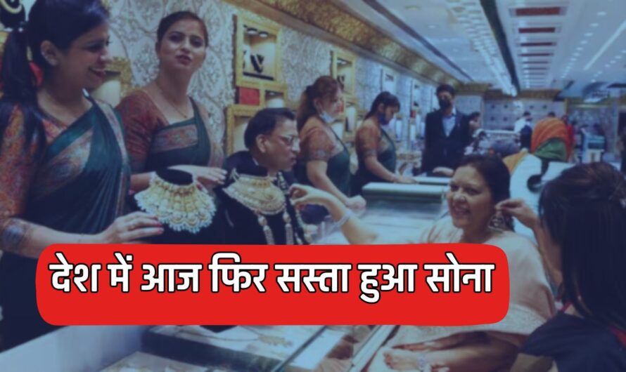 Gold Price Today : देश में आज फिर सस्ता हुआ सोना, यहां जानें आपके शहर के नए रेट 