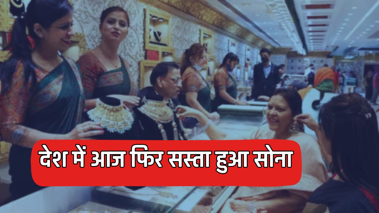 Gold Price Today : देश में आज फिर सस्ता हुआ सोना, यहां जानें आपके शहर के नए रेट 