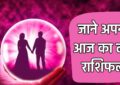 Aaj Ka Love Rashifal : इन राशि के जातकों मिलेगा आज सच्चा प्रेम, आइए जाने अपना लव राशिफल