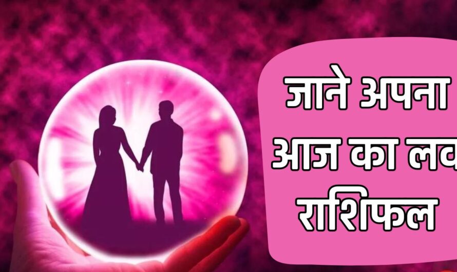 Aaj Ka Love Rashifal : इन राशि के जातकों मिलेगा आज सच्चा प्रेम, आइए जाने अपना लव राशिफल