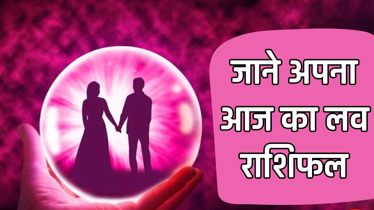 Aaj Ka Love Rashifal : इन राशि के जातकों मिलेगा आज सच्चा प्रेम, आइए जाने अपना लव राशिफल