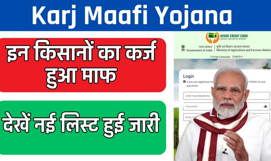 Karj Maafi Yojana: इन किसानों का कर्ज हुआ माफ, देखें नई लिस्ट हुई जारी