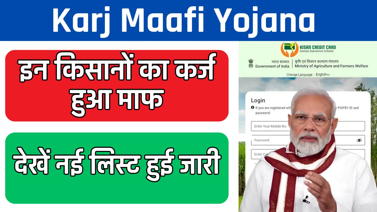 Karj Maafi Yojana: इन किसानों का कर्ज हुआ माफ, देखें नई लिस्ट हुई जारी