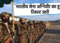 Army Agniveer Result : भारतीय सेना अग्निवीर का हुआ रिजल्ट जारी, ऐसे करें चेक