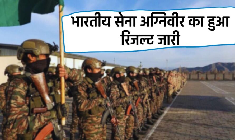 Army Agniveer Result : भारतीय सेना अग्निवीर का हुआ रिजल्ट जारी, ऐसे करें चेक