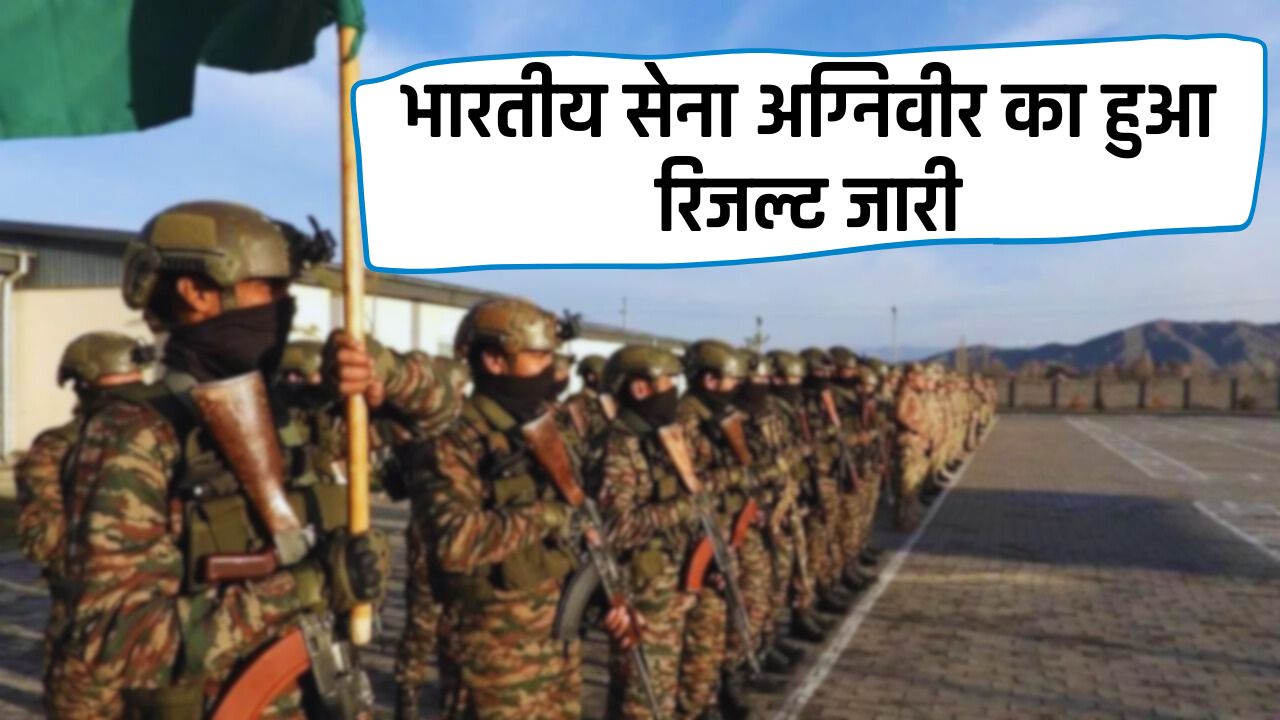 Army Agniveer Result : भारतीय सेना अग्निवीर का हुआ रिजल्ट जारी, ऐसे करें चेक