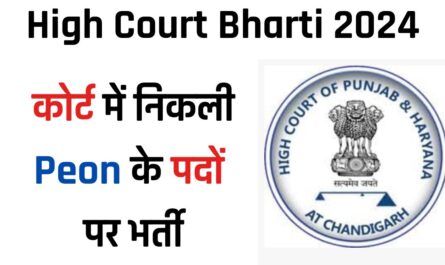 High Court : कोर्ट में निकली Peon के पदों पर भर्ती, जल्दी करे आवेदन